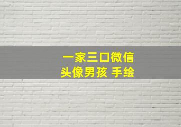 一家三口微信头像男孩 手绘